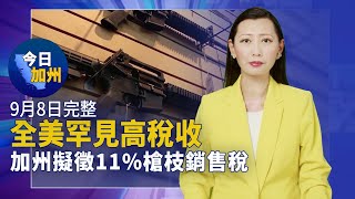 「變性通知家長政策」 南加又一學區跟進｜對抗中共打壓不氣餒 南加僑胞挺台入聯合國 ｜全美罕見高稅收 加州擬徵11%槍枝銷售稅｜迷幻藥物合法化更進一步 加州參眾兩院均通過【9月8日】今日加州