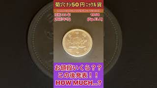 衝撃のお値段発表!!お宝古銭【50円ニッケル貨】の価値とは!?VALUE OF JAPAN 50YEN CHRYSANTHEMUM COIN #shorts #antique #お宝 #鑑定