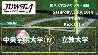 7月10日(土) 17:00 中央学院大学 vs 立教大学 関東学連 【3部4節】