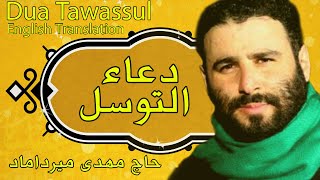 دعاء التوسل  حاج مهدي ميرداماد | دعای توسل  | Dua Tawassul