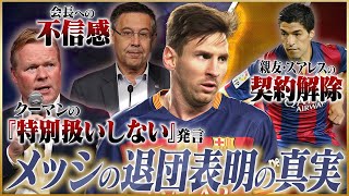 【激震】バルセロナ・メッシ退団表明騒動の真実【ClubHistory】