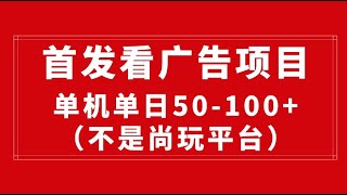 【完整教程】最新看广告平台（不是尚玩），单机一天稳定收益50-100+ | 老高项目网