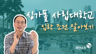 싱가폴유학 Part3. 사립 대학교의 재단별 입학조건 체크해 보기