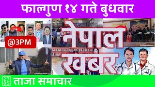 दिउँसो ३ बजेको नेपाल खबर | Nepal Khabar | 2025/02/26 | २०८१ फाल्गुन १४ Nepali News