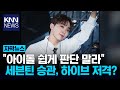 하이브 문건 파문 속… 세븐틴 승관 “아이돌이 만만한가” / KNN