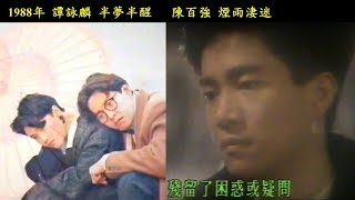 1988年 譚詠麟 半夢半醒 + 陳百強 煙雨淒迷