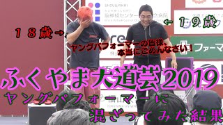 【大道芸人ぼびー】ふくやま大道芸のジュニア大道芸に年齢を偽って参加した結果【健山】