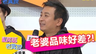 老婆，你品味好差！！讓我面子掛不住！！王中平 郭昱晴 20150409 一刀未剪版 私房話老實說