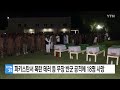 파키스탄서 폭탄 테러 등 무장 반군 공격에 군인 등 18명 사망 ytn