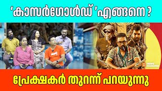 കാസര്‍ഗോള്‍ഡ് എങ്ങനെ? പ്രേക്ഷകര്‍ തുറന്ന് പറയുന്നു Kasargold Review | Asif Ali | Vinayakan