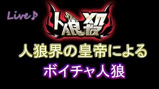 ニコラ・テスラは人狼に向いてない【19/1/26】 人狼殺