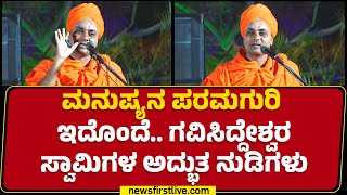 Shri Gavisiddeshwara Swamiji : ಸಂತೋಷವಾಗಿರಲು ಮನುಷ್ಯನಿಗೆ ಏನು ಬೇಕು? | Gavisiddeshwara jatre 2025