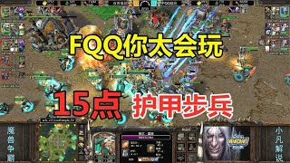 FQQ太会玩了，打造15点护甲步兵，精彩2V2大战！魔兽争霸3【小凡解说魔兽争霸】