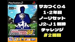 【サカつく０４】１・２年目ノーリセットＪ２・Ｊ１優勝チャレンジ（＃２回目）字幕プレイ動画