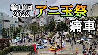 第10回アニ玉祭　痛車展示