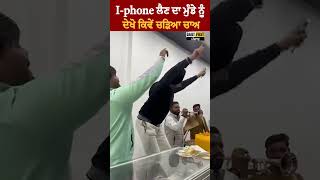 i-phone ਲੈਣ ਦਾ ਮੁੰਡੇ ਨੂੰ ਦੇਖੋ ਚੜਿਆ ਚਾਅ | DailyPost TV