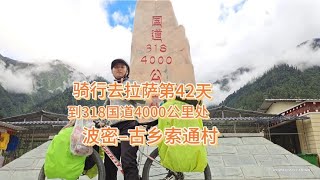 骑行去拉萨第42天，到318国道4000公里处，波密–索通 全程57公里