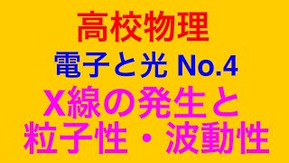 物理問題の解き方260【物理 原子】高校物理 電子と光 No.4 X線の発生と粒子性・波動性についての問題を解説します！