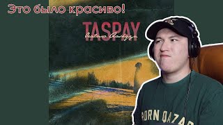 Обязательно прослушай! / Taspay / Oralma Qashqyn / Реакция на трек