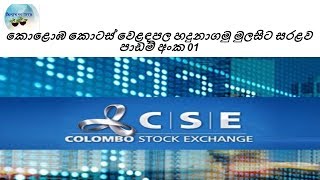 How to invest in stock market for beginner.....කොටස් වෙළඳපල ආයෝජනය මුලසිට