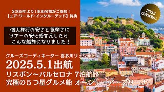 【地中海・大西洋航路】2025年 喜多川リュウ乗船航路❶ 2025.5.1出航 リスボン〜バルセロナ 7泊8日 〜 オーシャニア・マリーナ