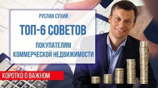 ТОП 6 советов покупателям доходной недвижимости  Как проверить коммерческую недвижимость?