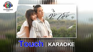 Touch Ost. คือเธอ | มารีน่า บาเล็นซิเอก้า Feat. มาริโอ้ เมาเร่อ | Official Karaoke