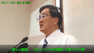 福江 等牧師説教映像 - 2024年11月03日 主日礼拝