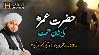 Hazrat Umar R.A Ki Shan || Hazrat Umar Ka Dore Khilafat | Peer Ajmal Raza Qadri New Bayan 2024