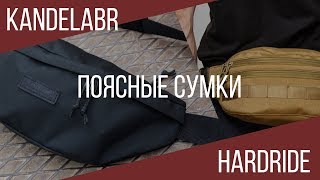 ПОЯСНЫЕ СУМКИ: KANDELABR VS HARDRIDE