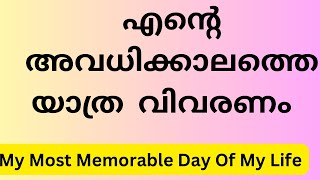 എന്റെ ജീവിതത്തിലെ ഏറ്റവും അവിസ്മരണീയമായ ദിവസം||My Most Memorable Day Of My Life in2023|sherin class