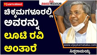 Siddaramaiah: ಚಿಕ್ಕಮಗಳೂರಲ್ಲಿ ಅವರನ್ನು ಲೂಟಿ ರವಿ ಅಂತಾರೆ | Vijay Karnataka