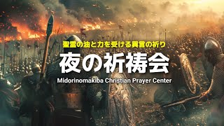 2025年2月18日(火)夜の祈祷会/御霊による祈り/異言の祈り/癒しの祈り/Midorinomakiba Prayer Center