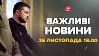 Зеленський екстрено зібрав усіх! Термінове засідання. ВИЙШОВ ЗІ ЗАЯВОЮ – Новини за 25 листопада