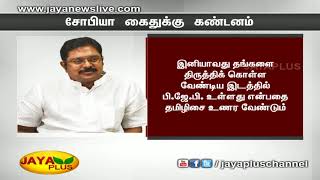 மாணவி சோபியா கைதுக்‍கு கழக துணைப் பொதுச் செயலாளர் டிடிவி தினகரன் கடும் கண்டனம் 04 09 2018