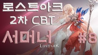 로스트아크(LOST ARK) 2차 CBT : 서머너 - 인던은 파티가 제맛이제! (1080p)