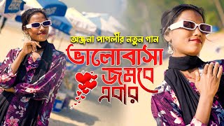 ভালোবাসা জমবে এবার | অঞ্জনা পাগলী নতুন গান | Valobasha Jombe Ebar | Onjona Pagli Notun Gaan 2025