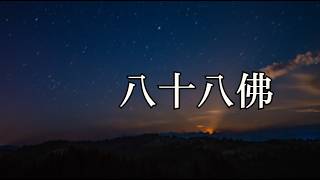 礼佛大忏悔文 | 八十八佛大懺悔文