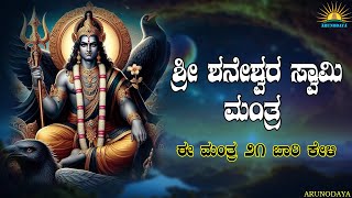 Shree Shaneshwara Swamy Manthra  | Shaneshwara Swamy Divya Manthra | ARUNODAYA MUSIC |