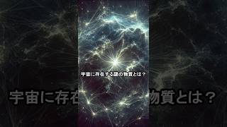 宇宙に存在する謎の物質とは？