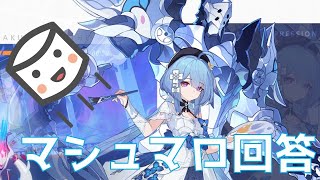 【崩壊3rd】マシュマロ相談回答＆日課【艦長レベル88】