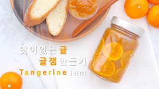 How to make homemade Tangerine jam, simple recipe 맛 없는 귤 귤잼 만들기 I SOULFOOD