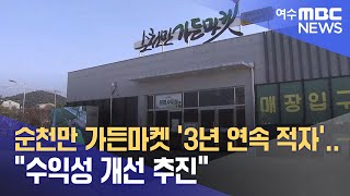 순천만 가든마켓 '3년 연속 적자'... \