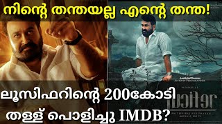 ലൂസിഫറിന്റെ തള്ള് പൊളിഞ്ഞു |Lucifer Boxoffice Fake Collection #Lucifer Mohanlal #Empuraan #lucifer