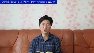 마태복음 1:18~23 구원을 받았다고 하는 것은-한중호 목사-10월16일 은일묵상