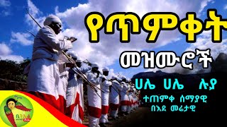 ሀሌ ሀሌ ሀሌ ሉያ - የጥምቀት መዝሙር | Hale Hale Luya Ethiopian Orthodox Timket Mezmur