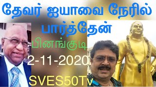 தெய்வத்திருமகன் பசும்பொன் முத்துராமலிங்கத்தேவர் பற்றி பின்னங்குடி சுப்ரமணியன்.