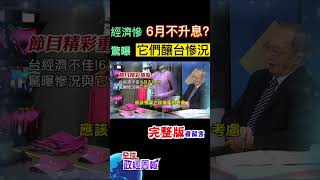 台灣6月不回升息?確定嗎?景氣連6次低迷藍燈，有沒有好轉跡象出現？檢視幾大數據，竟然發現曲線出現詭異現象是什麼？ #shorts #全球政經周報 #馬凱 教授解析! #中天財經