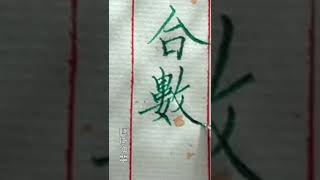 【一起寫字】鋼筆楷書 「城南已合數重圍」