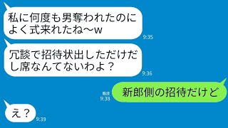 私から彼氏を2回奪って絶交した元親友から結婚式の招待状が届いた。当日、元親友が「本当に来るとか面白いw席はないよ」と言ったら、私が本当に来た理由を伝えたせいで彼女の顔が真っ青になったwww